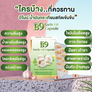 ภาพขนาดย่อของภาพหน้าปกสินค้าB9 น้ำมันกระเทียม สกัดเข้มข้น *ผลิต03/2023* (กล่องละ20แคปซูล) สำหรับผู้ที่ต้องการควบคุมเบาหวาน ความดัน ไขมัน จากร้าน mikado.th บน Shopee ภาพที่ 2