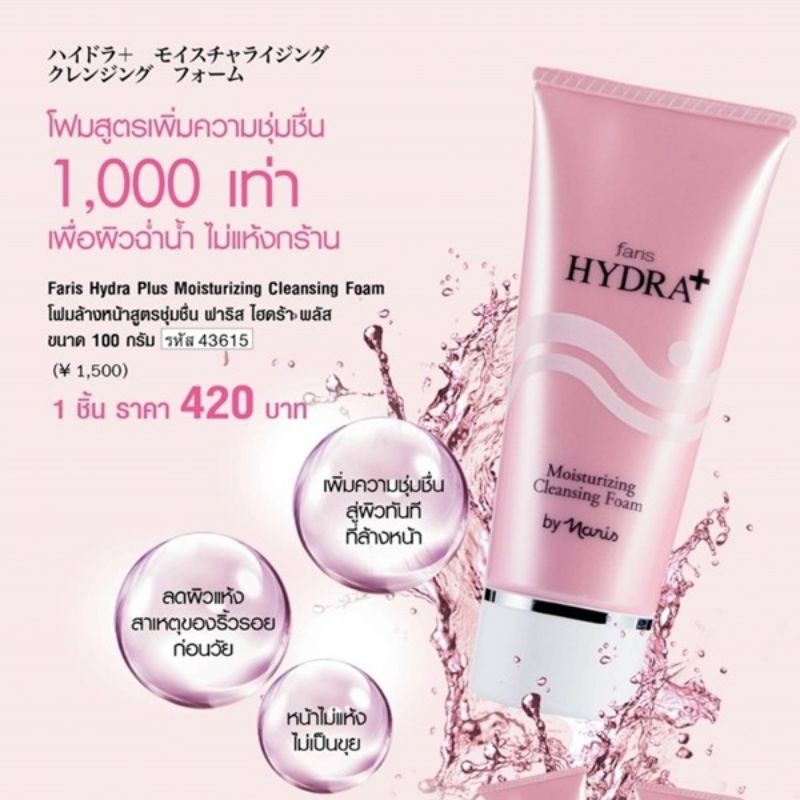 faris-hydra-plus-โฟมล้างหน้าสูตรชุ่มชื่น-ฟาริส-ไฮดร้า-พลัส-ขนาด-100-กรัม