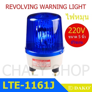 DAKO® LTE-1161J 5 นิ้ว 220V สีน้ำเงิน (มีเสียงไซเรน Silent) ไฟหมุน ไฟเตือน ไฟฉุกเฉิน ไฟไซเรน (Rotary Warning Light)