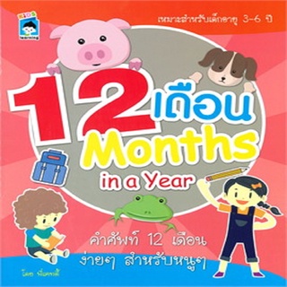 หนังสือ 12 เดือน Months in a Year การเรียนรู้ ภาษา ธรุกิจ ทั่วไป [ออลเดย์ เอดูเคชั่น]