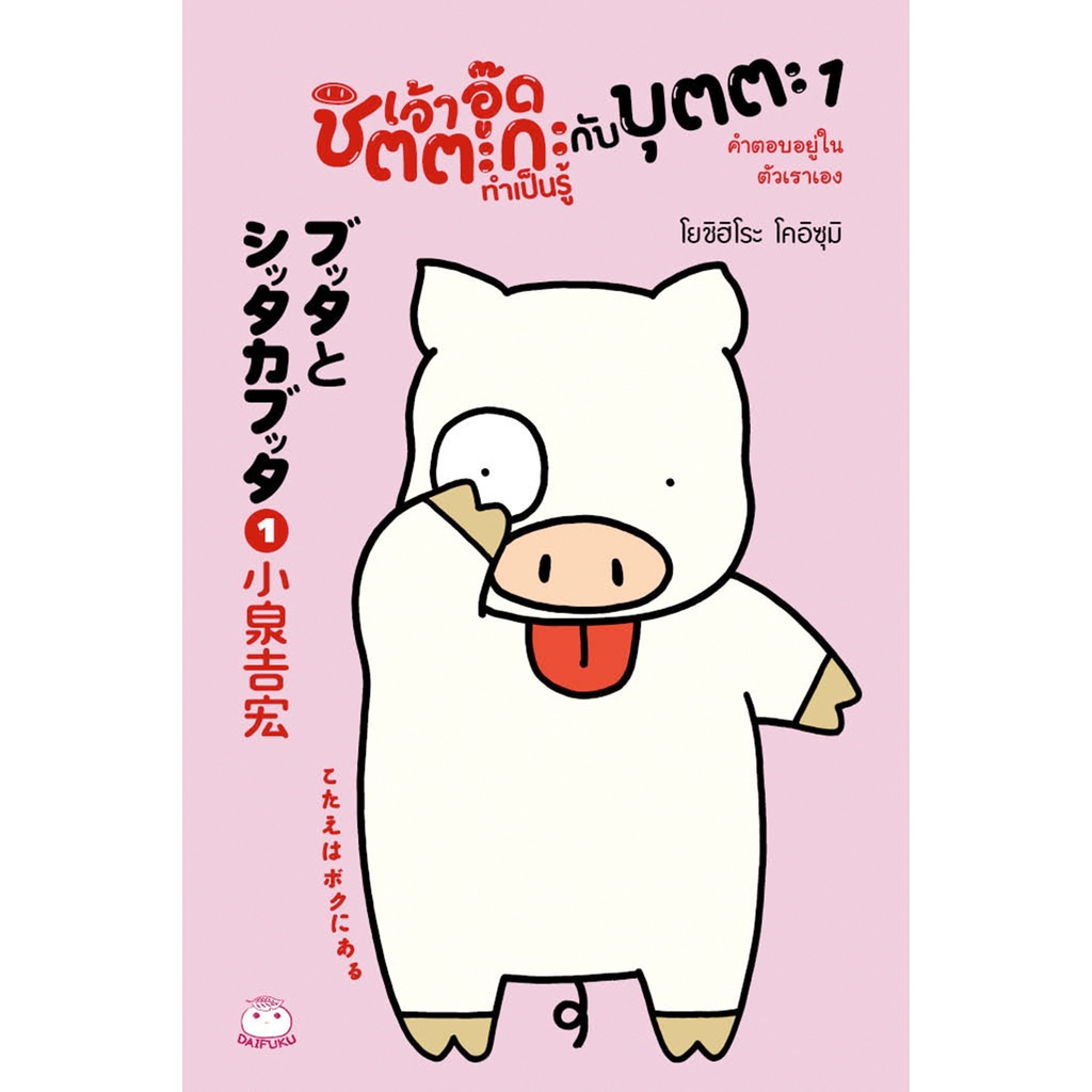 daifuku-ไดฟุกุ-หนังสือ-คาแรคเตอร์ญี่ปุ่นน่ารัก-daifuku-publishing