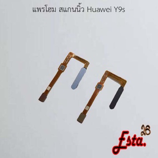 แพรโฮมสแกนนิ้ว [FingerScan-Flex] Huawei Y7 Prime 2017,Y9 2018/Y9 Pro,Y9 2019,Y9s