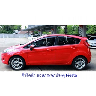 (พร้อมส่ง) ชุดคิ้วรีดน้ำ OEM ขอบกระจกประตู Ford Fiesta