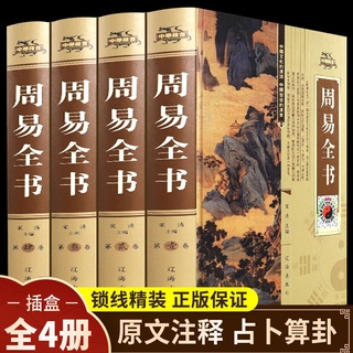 ﹊ ☼✷เวอร์ชันเต็มโดยไม่มีการลบ] Zhouyi Quanshu Book of Changes Book of Changes คำอธิบายประกอบแผนที่สีของแท้เวอร์ชันพื้นถิ