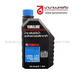 ภาพขนาดย่อของสินค้า90793AT802 น้ำยาหล่อเย็น 1L (สีแดง) YAMAHA ยามาฮ่า YAMALUBE แท้ น้ำยา หล่อเย็น หม้อน้ำ น้ำยาหม้อน้ำ 90793-AT802