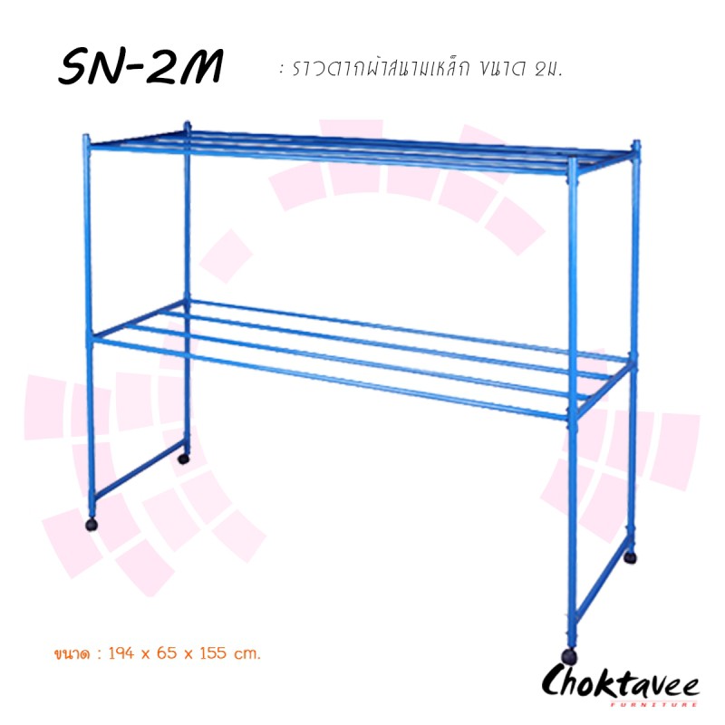 ราวตากผ้าสนามเหล็ก-ขนาด2ม-sn-2m-ลดราคา