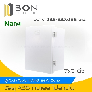 สินค้า ถูกที่สุด❗❗ NANO ตู้กันน้ำพลาสติก ตู้ไฟ กล่องกันน้ำ กล่องเก็บไฟ มีฝาเปิด-ปิด ขนาด7x9นิ้ว(NANO-22W)18.6x23.7x12.5cmสีขาว