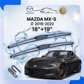 ก้านปัดน้ำฝนรถยนต์ ใบปัดน้ำฝน  MAZDA	MX-5  ปี  2016-2020   ขนาด  18 นิ้ว 19 นิ้ว   รุ่น1