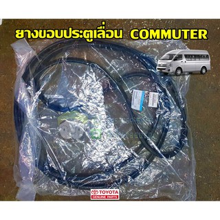 ยางขอบประตูเลื่อน toyota commuter โตโยต้า คอมมิวเตอร์ 67872-26030 แท้ห้าง Chiraauto