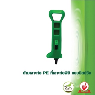 ด้ามเจาะท่อ PE แบบมีสปริง (ขนาด 5-7 มม.)