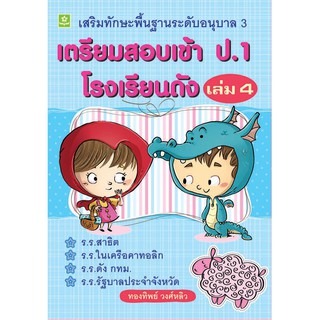 เตรียมสอบเข้า ป.1 โรงเรียนดัง เล่ม 4 เสริมทักษะพื้นฐานอนุบาล 3 รหัส 8858710308594