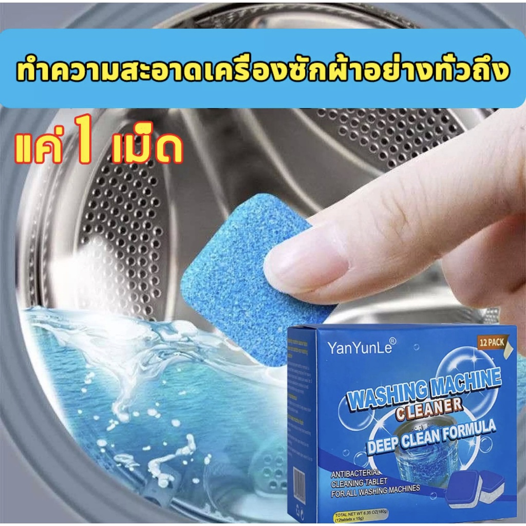ก้อนฟู่ล้างเครื่องซักผ้า-12ก้อน-ล้างเครื่องซักผ้า-ฆ่าเชื้อโรค-กำจัดกลิ่น-ก้อนฟู่ล้างเครื่องซักผ้า-น้ำยาล้างเครื่องซักผ้
