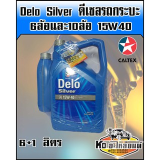 น้ำมันเครื่อง เดโล่ ซัลเวอร์ Delo Silver 15W40 ขนาด 6+1 ลิตร