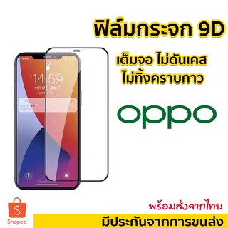 001.ฟิล์มกระจก OPPO  A94/A74/A15/A73/A91/Reno2/Reno2F/F11/F11Pro/Reno3pro/A57/A77 5G/Reno5 4g 5g/A92/R9S Plus/R9S Pro