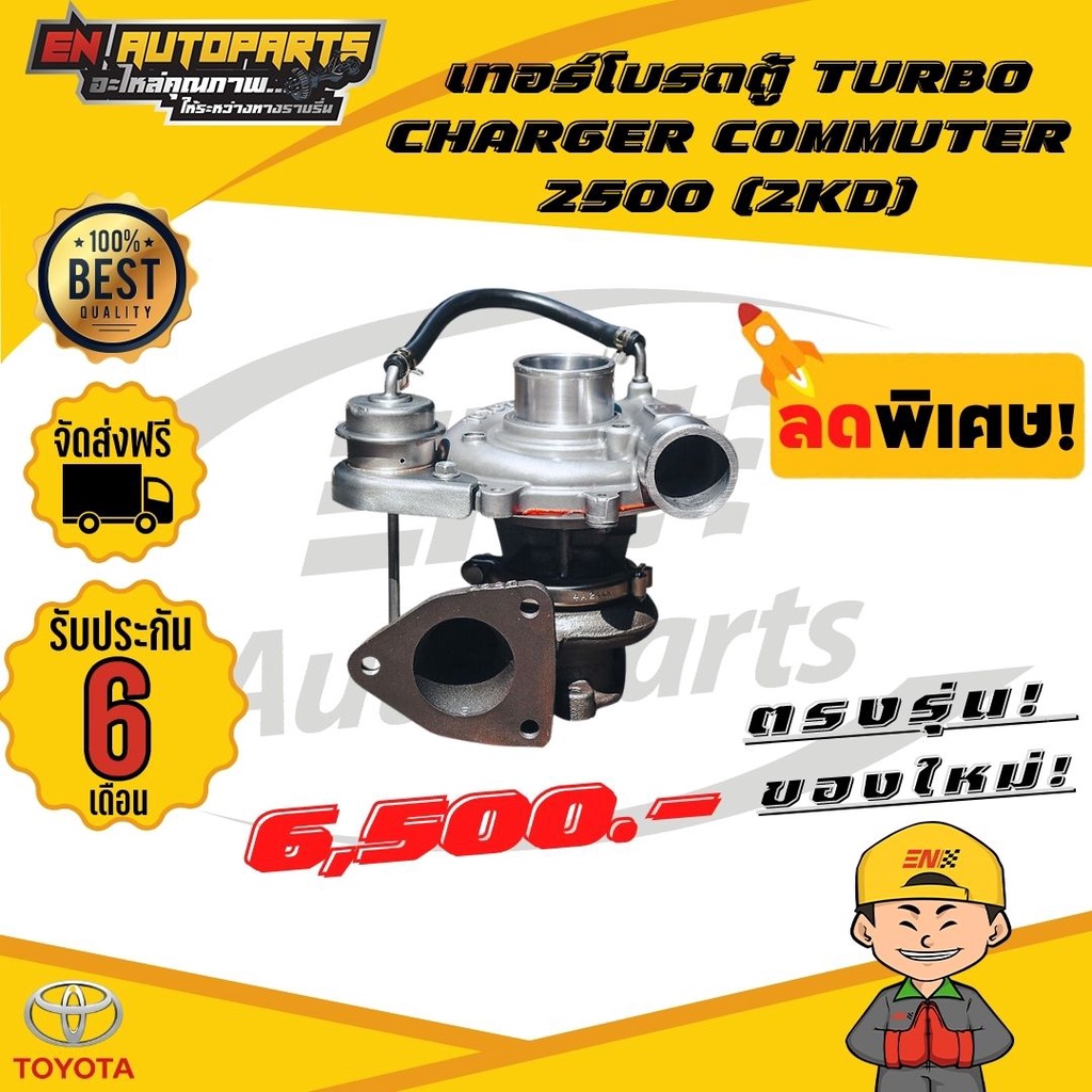 ส่งด่วน-เทอร์โบ-คอมมูเตอร์-ไอ้โม่ง-รถตู้-เครื่อง2500-turbo-charger-commuter-2500-2kd