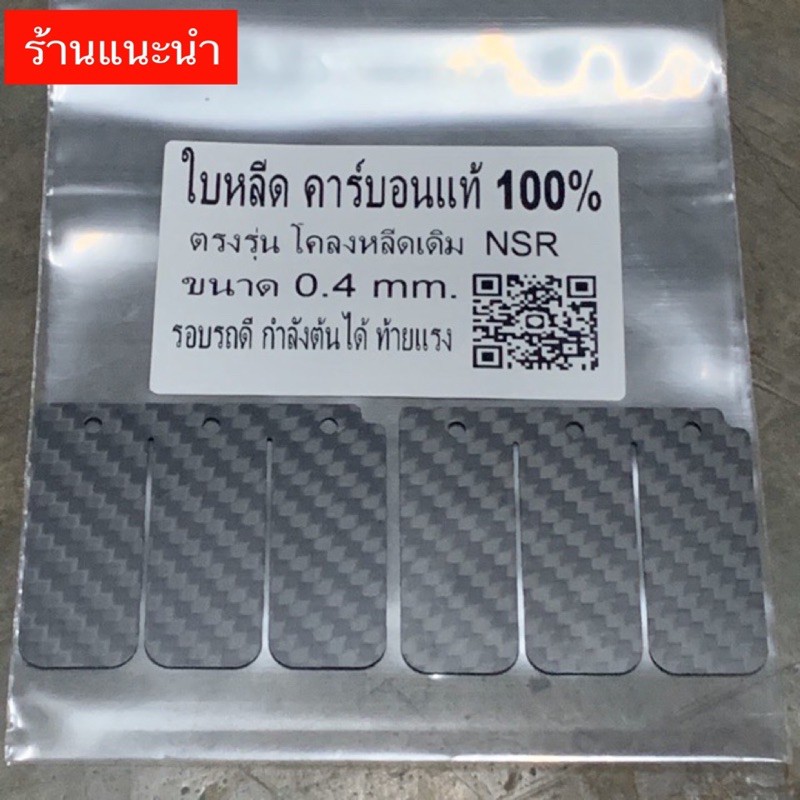 ภาพหน้าปกสินค้าใบหลีดคาร์บอนแท้ % NSR ตรงรุ่น จากร้าน bank888bsc บน Shopee