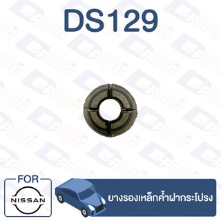 กิ๊บล็อค ยางรองเหล็กค้ำฝากระโปรง NISSAN【DS129】