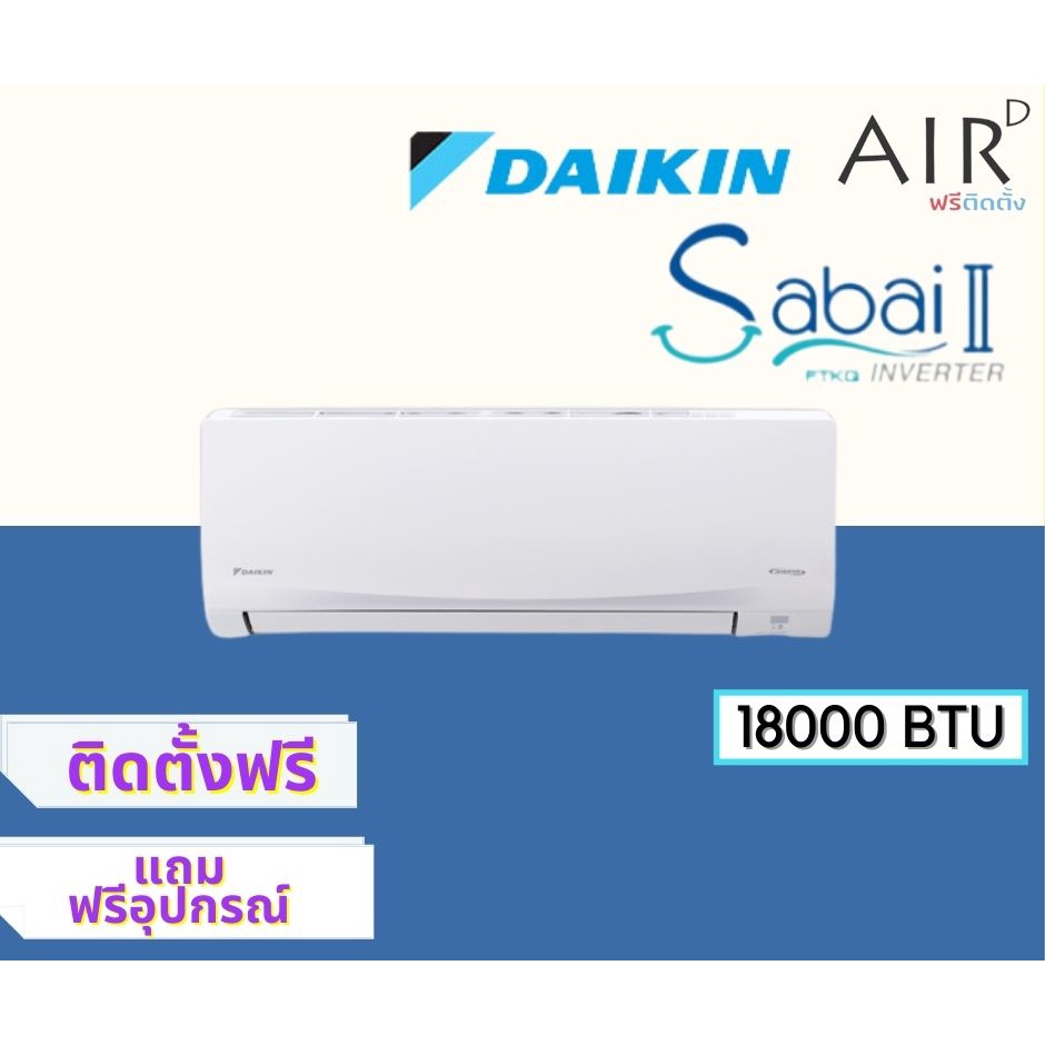 แอร์-ไดกิ้น-daikin-ระบบ-อินเวอร์เตอร์-รุ่น-sabai-ii-18000-btu-พร้อมติดตั้ง