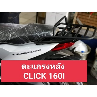 🔥SALE🔥ตะแกรงหลัง แร็คท้ายตรงรุ่น CLICK160I ปี2022 เหล็กหนาแข็งแรง พ่นสีดำเพาเวอร์โคท ติดตั้งสวยงามลงตัวกับรถ