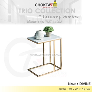 โต๊ะกลาง รับแขก ท็อบหิน สไตล์ลัคชัวรี่ (Luxury Series) รุ่น TMT-34002 DIVINE