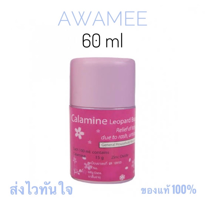 ภาพหน้าปกสินค้า(ส่งไว*) คาลาไมน์ + zinc แต้มสิว ตราเสือดาว แก้คัน ผดผื่น พร้อมส่ง