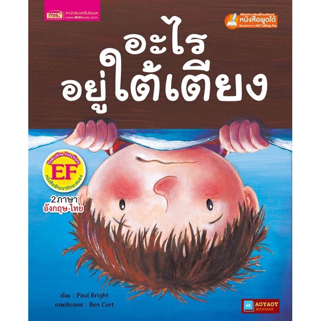 หนังสือนิทาน2ภาษา-อะไรอยู่ใต้เตียง-ใช้ร่วมกับปากกาพูดได้talking-penได้