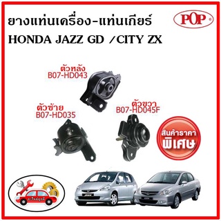 POP 🔥 ยางแท่นเครื่อง ฮอนด้า แจ๊ส จีดี / ซิตี้ เกียร์ออโต้ HONDA JAZZ GD , CITY ZX 2003-2007 (A/T) พิเศษราคาสุดคุ้ม