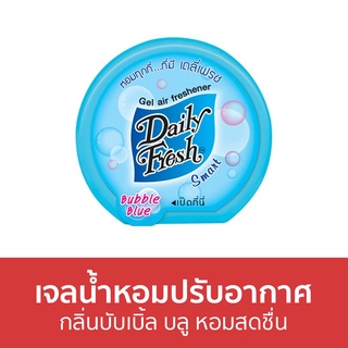 เจลน้ำหอมปรับอากาศ Daily Fresh กลิ่นบับเบิ้ล บลู หอมสดชื่น - น้ําหอมปรับอากาศ น้ําหอมปรับอากาศในห้อง เจลปรับอากาศ