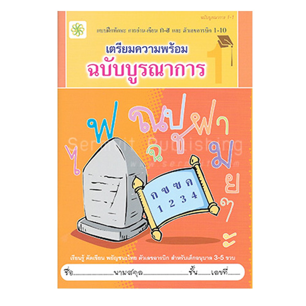 corcai-หนังสือเด็ก-ฝึกเขียน-เตรียมความพร้อม-ฝึกทักษะการอ่าน-เขียน-พยัญชนะไทย-เล่ม-1-2-ตัวเลขไทย-๑-๑๐-คัดเขียนตามรอยประ