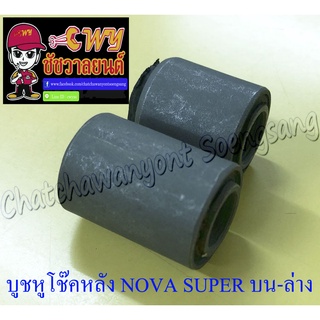 บูชหูโช๊คหลัง NOVA SUPER BEAT ตัวบน-ล่าง (023683)