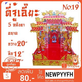 สินค้า PT ตี่จู่เอี๊ยะ เบอร์ 19 (เจ้าที่จีน)地主爺 สีทองขนาด: 20  x 12  x  27