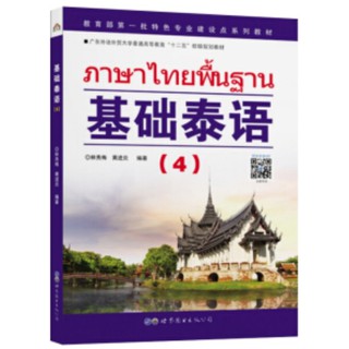 ภาพขนาดย่อของภาพหน้าปกสินค้าภาษาไทยพื้นฐาน 1-4 ของใหม่ของแท้ 100% 基础泰语 1-4 ภาษาไทยสำหรับชาวจีน 泰语教材 แบบเรียนภาษาไทยสำหรับชาวจีน ภาษาไทย ภาษาจีน จากร้าน alltcfong บน Shopee ภาพที่ 4