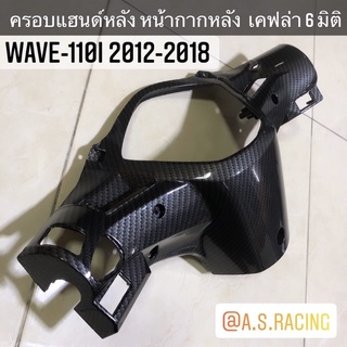 ครอบแฮนด์หลัง หน้ากากหลัง Wave110i 2012-2018 เวฟ110i เคฟล่า 6 มิติ งานคุณภาพแท้ PRmotor