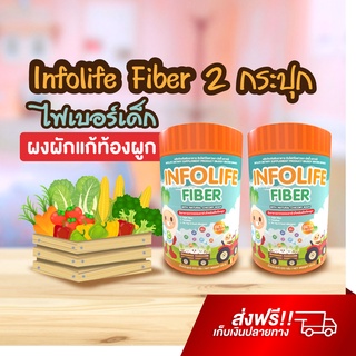 สินค้า Infolife Fiber X2 ไฟเบอร์เด็ก อาหารเสริมเด็ก พรีไบโอติก ผงผัก ช่วยถ่ายง่าย แก้ท้องผูก ปรับสมดุลลำไส้ อินโฟว์ไลฟ์ ไฟเบอร์