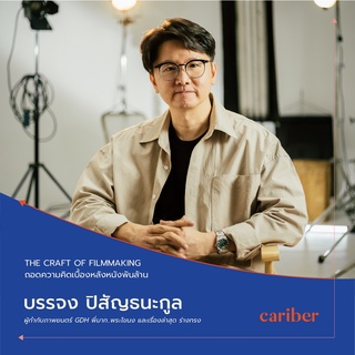 ราคาและรีวิวคอร์ส The Craft of Filmmaking "ถอดความคิดเบื้องหลังหนังพันล้าน" โดย คุณโต้ง บรรจง