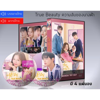 ซีรี่ย์เกาหลี True Beauty ความลับของนางฟ้า DVD 4 แผ่นจบ. (พากย์ไทย/ซับไทย)