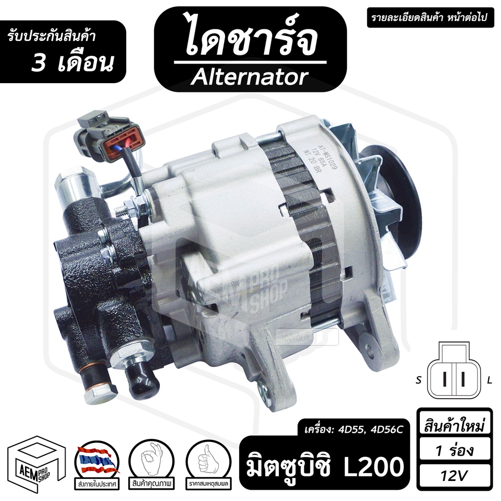 ไดชาร์จ-mitsubishi-l200-มิตซูบิชิ-เอล200-12v-ใหม่-1-ร่อง-มีปั๊ม-ไดชาร์จรถยนต์-รถกระบะ-ไดนาโมปั่นไฟ