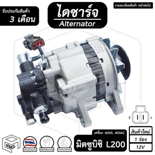 ไดชาร์จ MITSUBISHI L200 ( มิตซูบิชิ เอล200 ) [ 12V , ใหม่ , 1 ร่อง , มีปั๊ม ] ไดชาร์จรถยนต์ รถกระบะ ไดนาโมปั่นไฟ