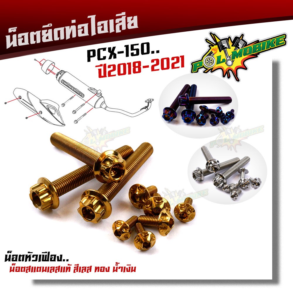 น็อตยึดท่อ PCX-150 (ปี2018-2021) แถมฟรี น็อตยึดท่อ (1ชุด9ตัว) น็อตหัวเฟือง เลสแท้100% น็อตกันร้อน