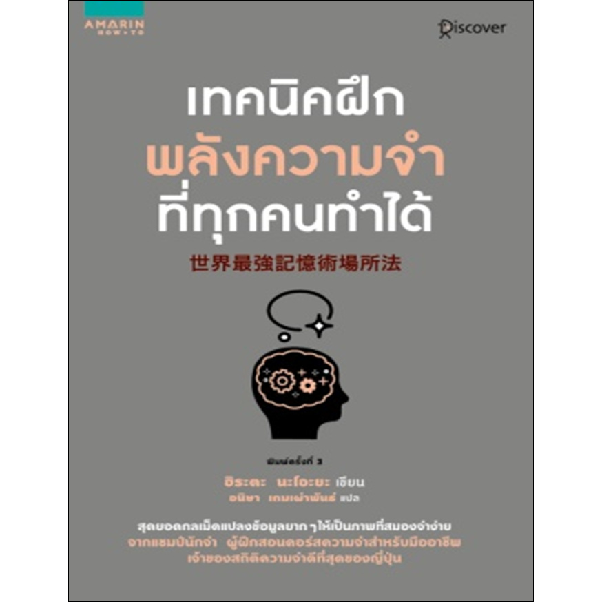 เทคนิคฝึกพลังความจำที่ทุกคนทำได้