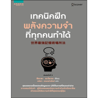 เทคนิคฝึกพลังความจำที่ทุกคนทำได้