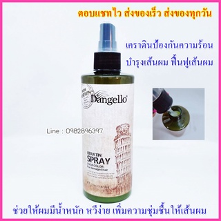 สเปรย์อาหารผมเคราติน ดิแองเจโล่ Dangello Keratin 250ml. สเปรย์กันร้อน สเปรย์บำรุงผม กันร้อน กันช็อต สเปรย์น้ำนม เคราติน