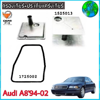 ไส้กรองเกียร์ พร้อมประเก็นแคร๊งเกียร์ AUDI,A8 / ปี 94-02 (กรองเกียร์ 1525013) ( ปะเก็น 1725002) ยี่ห้อ Gear Fox