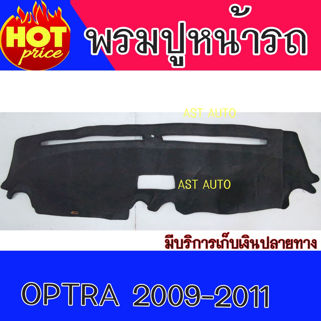 พรมปูหน้ารถ-พรมปูหน้ารถยนต์-พรม-เชฟโรเลต-ออฟต้า-chevrolet-optra-2009-2010-2011