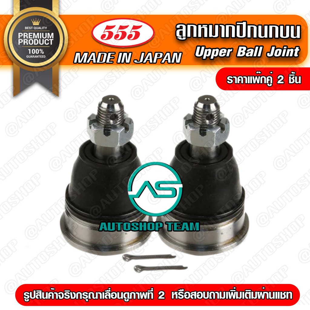 ลูกหมากปีกนกบน-mazda-m1300-m1000-m1400-แพ๊กคู่-2ตัว-sb1131