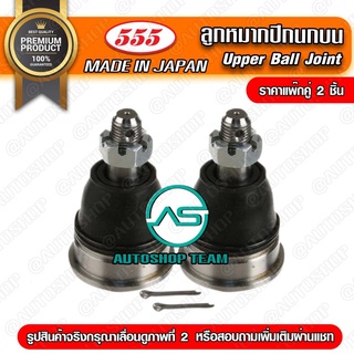 ลูกหมากปีกนกบน MITSUBISHI ULTIMA E54 E55  (แพ๊กคู่ 2ตัว) SB7751