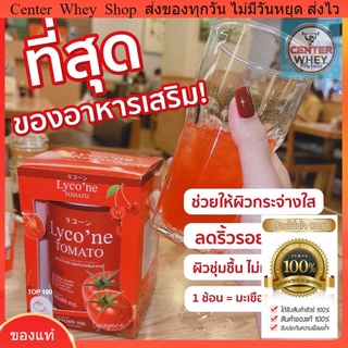 🍅 ส่งฟรี น้ำมะเขือเทศ ส่งฟรี แท้100% อาหารเสริมบำรุงผิว Lycone TOMATO ไลโคเน่ มะเขือเทศผง ดื่มง่าย อร่อยมาก