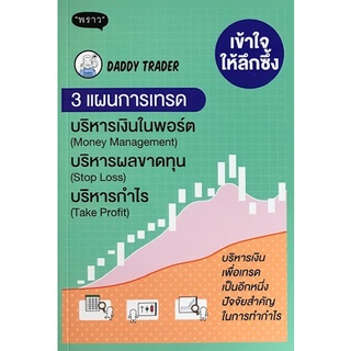 c111 เข้าใจให้ลึกซึ้ง 3 แผนการเทรด บริหารเงิน บริหารผลขาดทุน บริหารกำไร 9786168302064 โดย DADDY TRADER