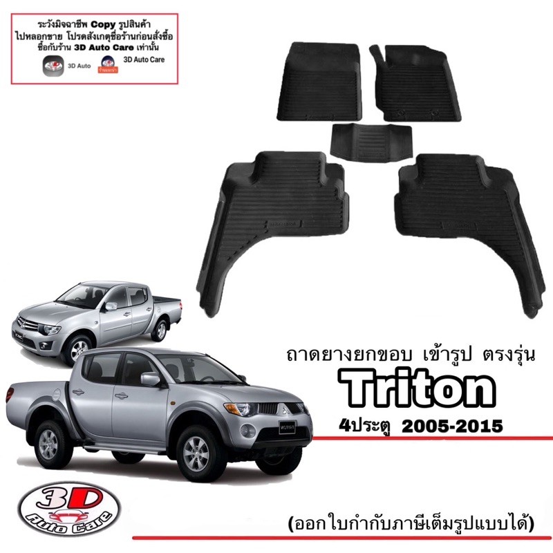 ผ้ายางปูพื้น-ยกขอบ-เข้ารูป-ตรงรุ่น-mitsubishi-triton-2004-2015-4ประตู-ขนส่ง-1-3วันถึง-พรมยาง-ถาดปูพื้นรถ