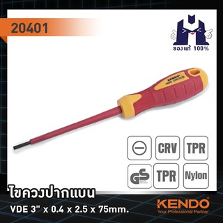KENDO 20401 ไขควงปากแบน VDE 3" x 0.4 x 2.5 x 75mm.